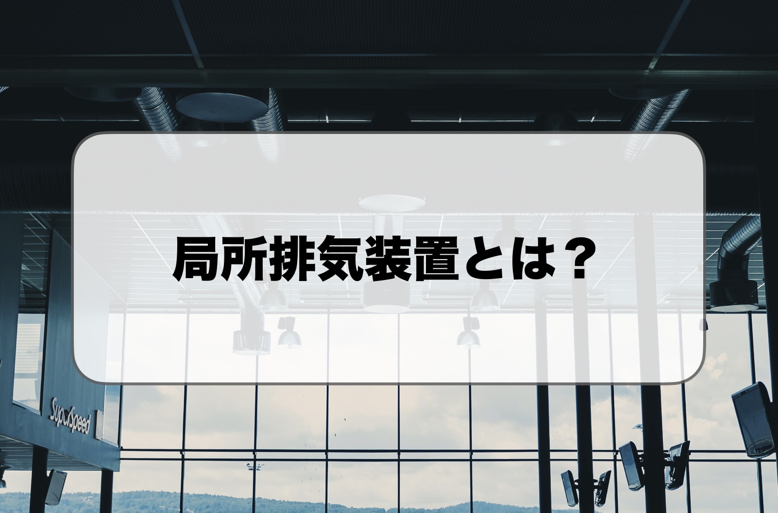 局所排気装置とは