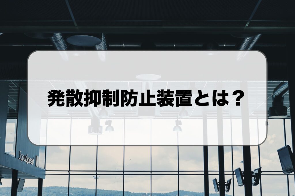 発散抑制防止装置とは