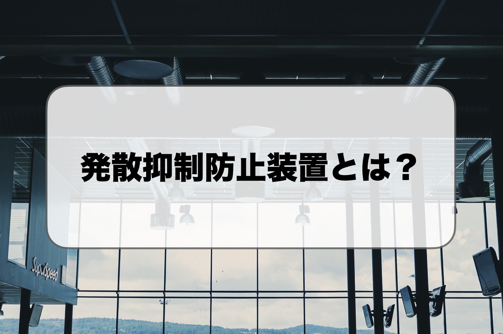 発散抑制防止装置とは