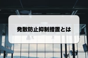 発散防止抑制措置