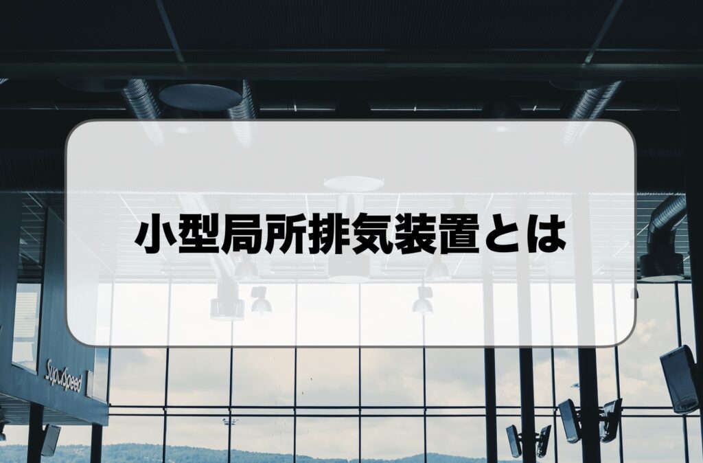 小型・卓上の局所排気装置とは