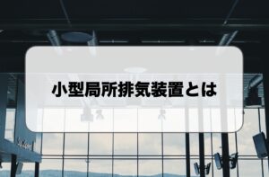 小型・卓上の局所排気装置とは