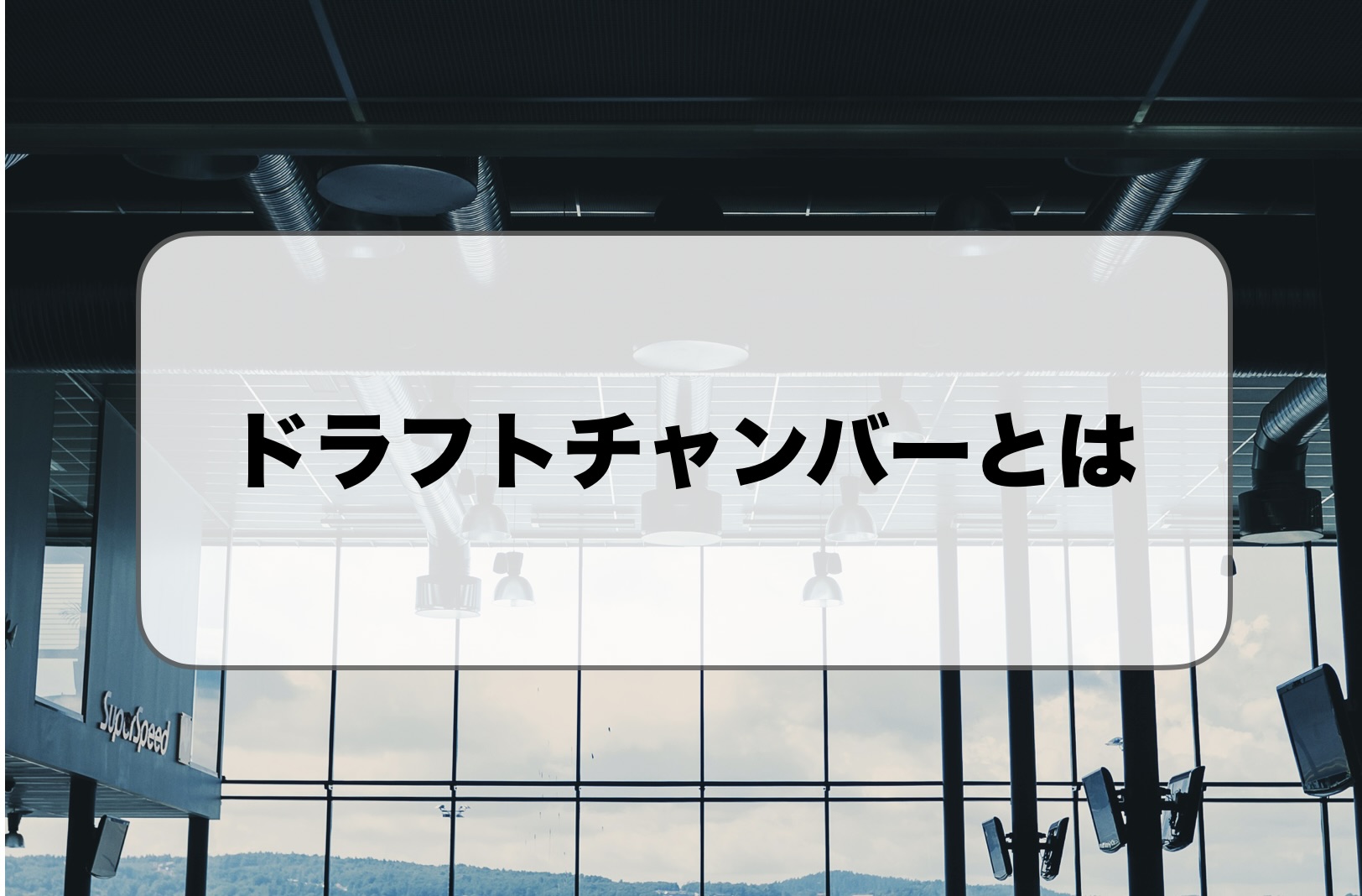 ドラフトチャンバーとは