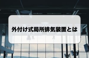 外付け式の局所廃棄装置とは