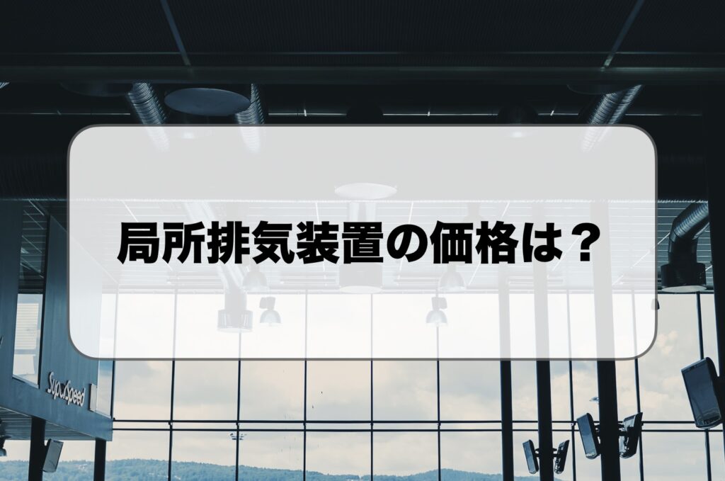局所排気装置の価格