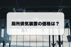 局所排気装置の価格
