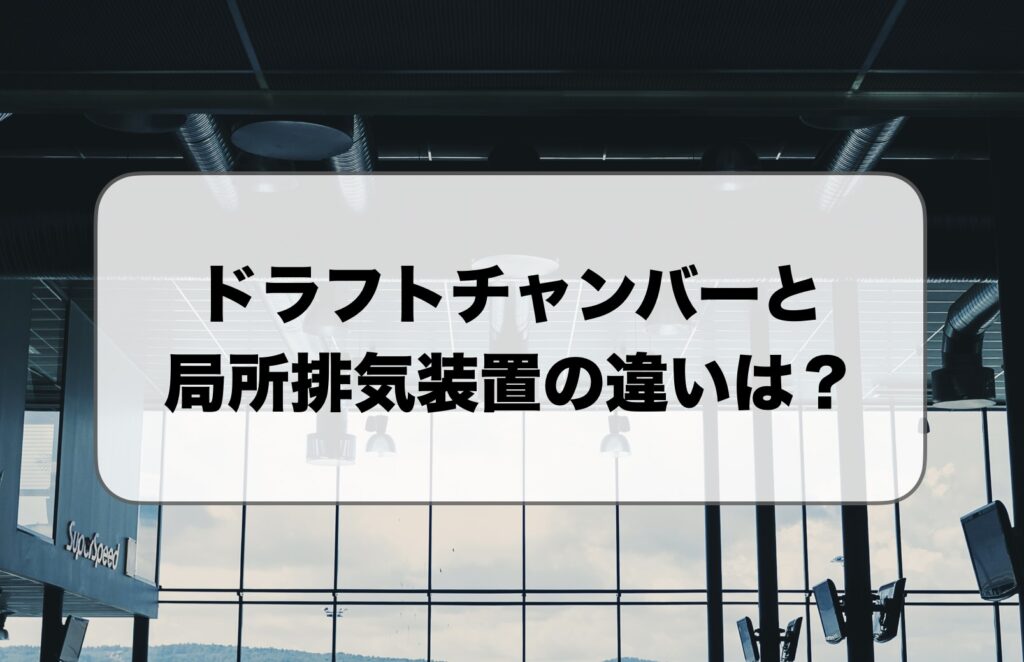 ドラフトチャンバーと局所排気装置の違い