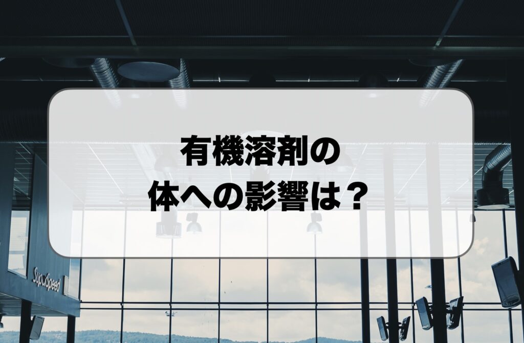 有機溶剤の体への影響