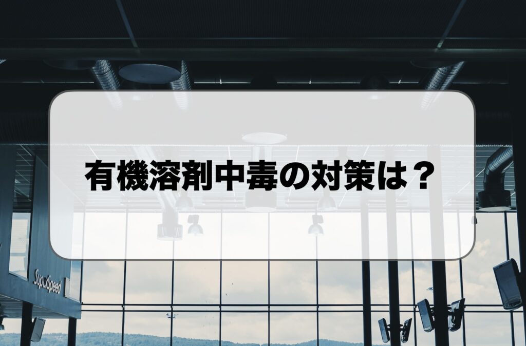 有機溶剤中毒の対策