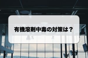 有機溶剤中毒の対策
