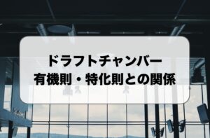 ドラフトチャンバーの有機則・特化則