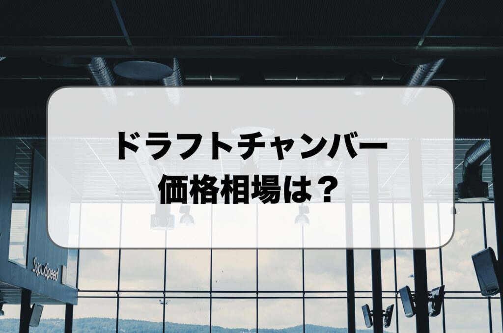 ドラフトチャンバーの価格相場