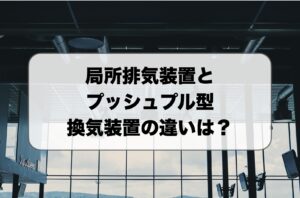 局所排気装置とプッシュプル型換気装置の違い