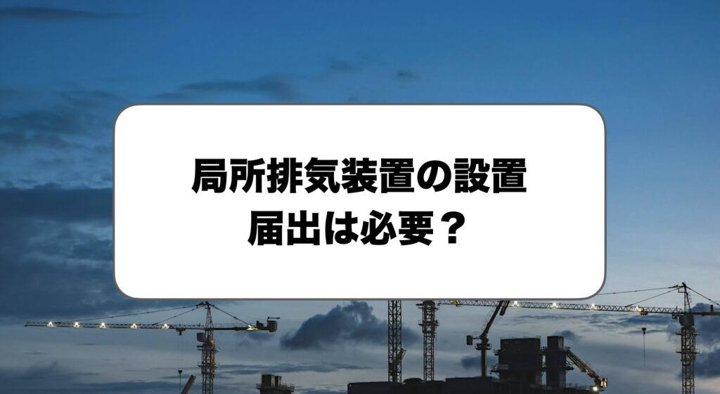 局所排気装置の届出