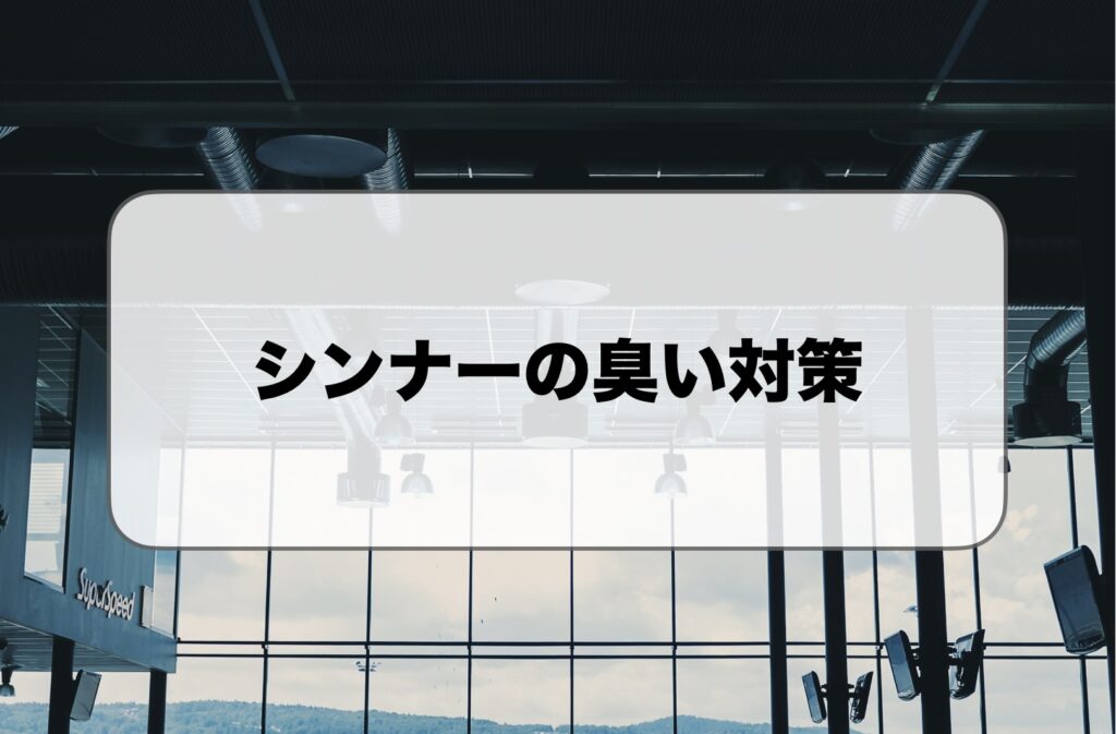 シンナーの臭い対策