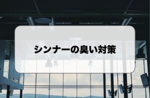 シンナーの臭い対策