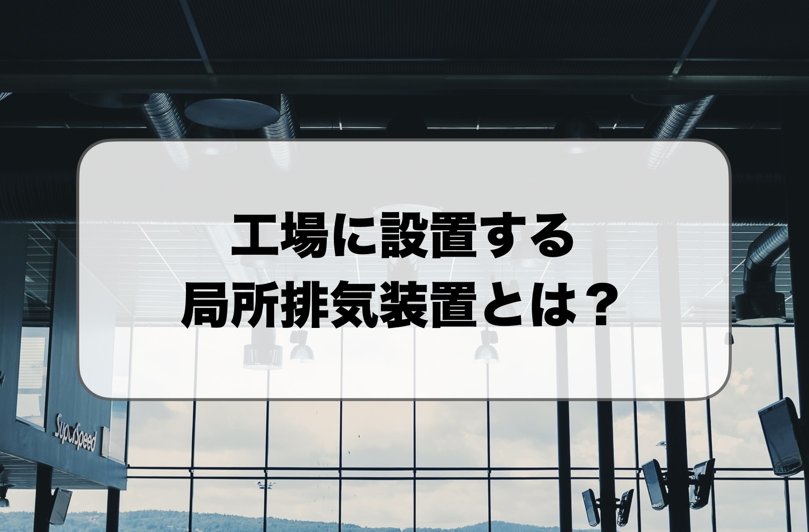 工場に設置する局所排気装置