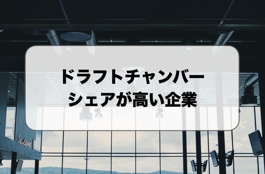ドラフトチャンバーのシェア