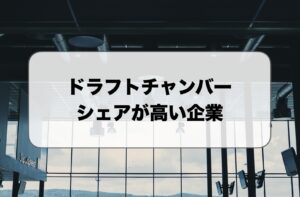 ドラフトチャンバーのシェア