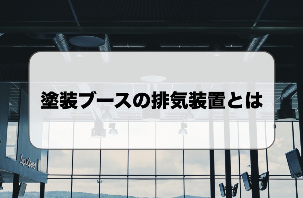 塗装ブースの排気装置