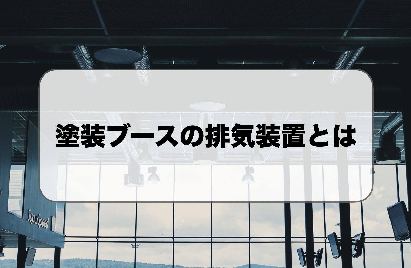 塗装ブースの排気装置