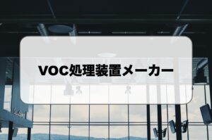 VOC処理装置メーカーおすすめ
