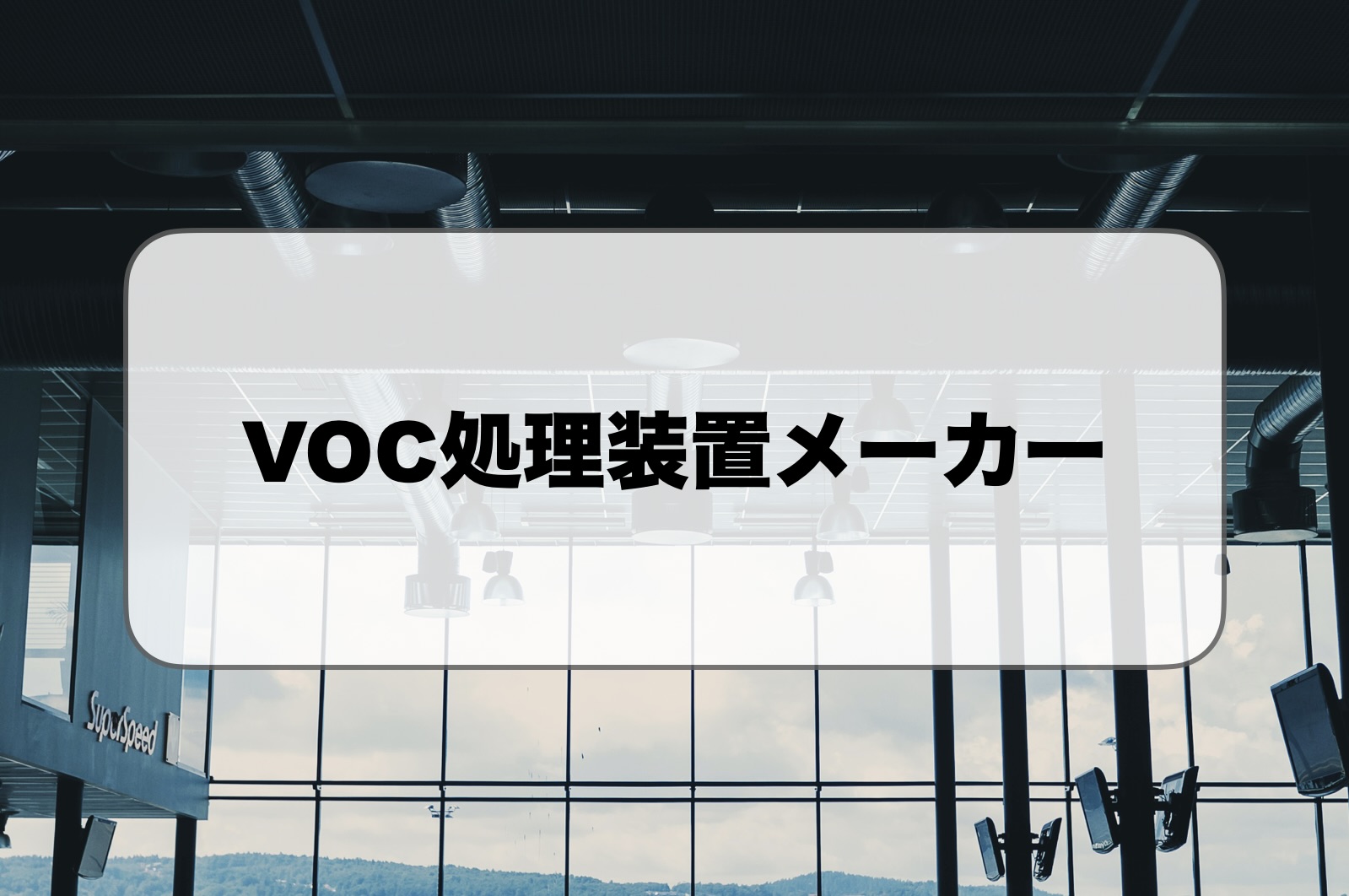 VOC処理装置メーカーおすすめ