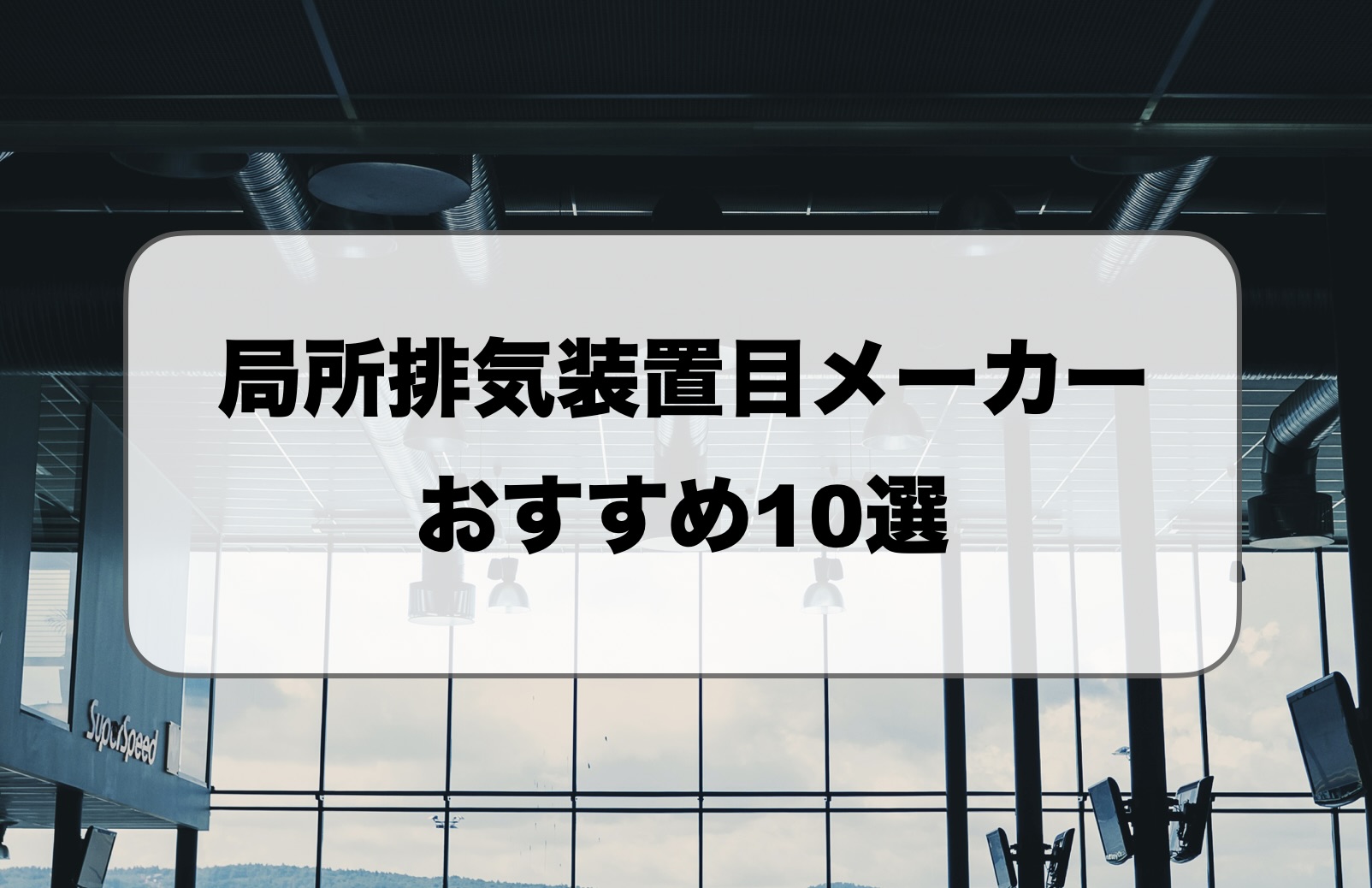 局所排気装置メーカーおすすめ