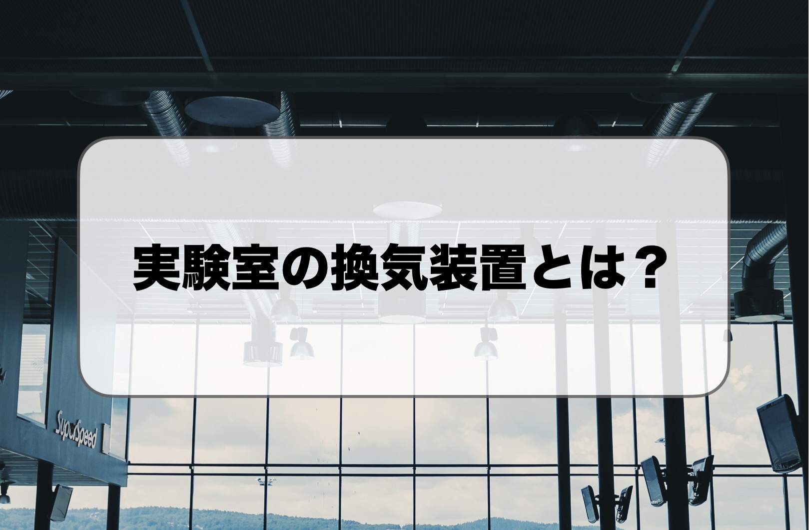 実験室の換気装置