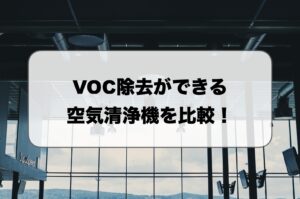 VOC除去ができる空気清浄機