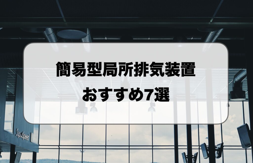 簡易型局所排気装置おすすめ
