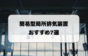 簡易型局所排気装置おすすめ