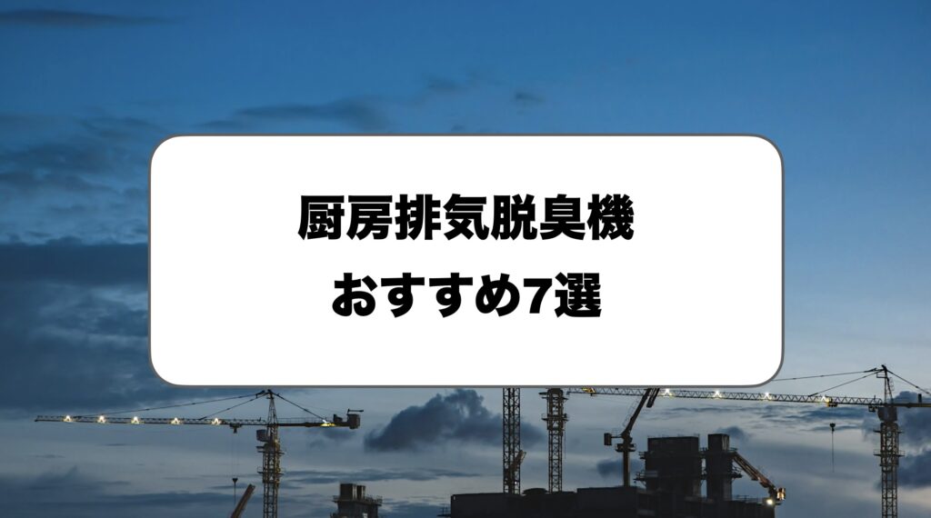 厨房排気脱臭機おすすめ