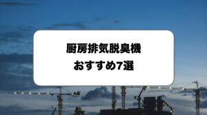 厨房排気脱臭機おすすめ