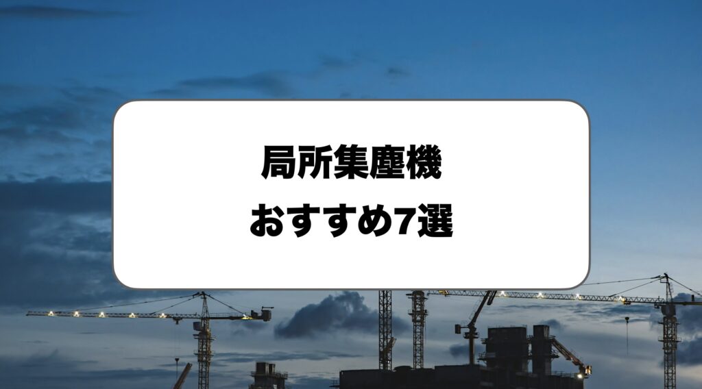 局所集塵機おすすめ