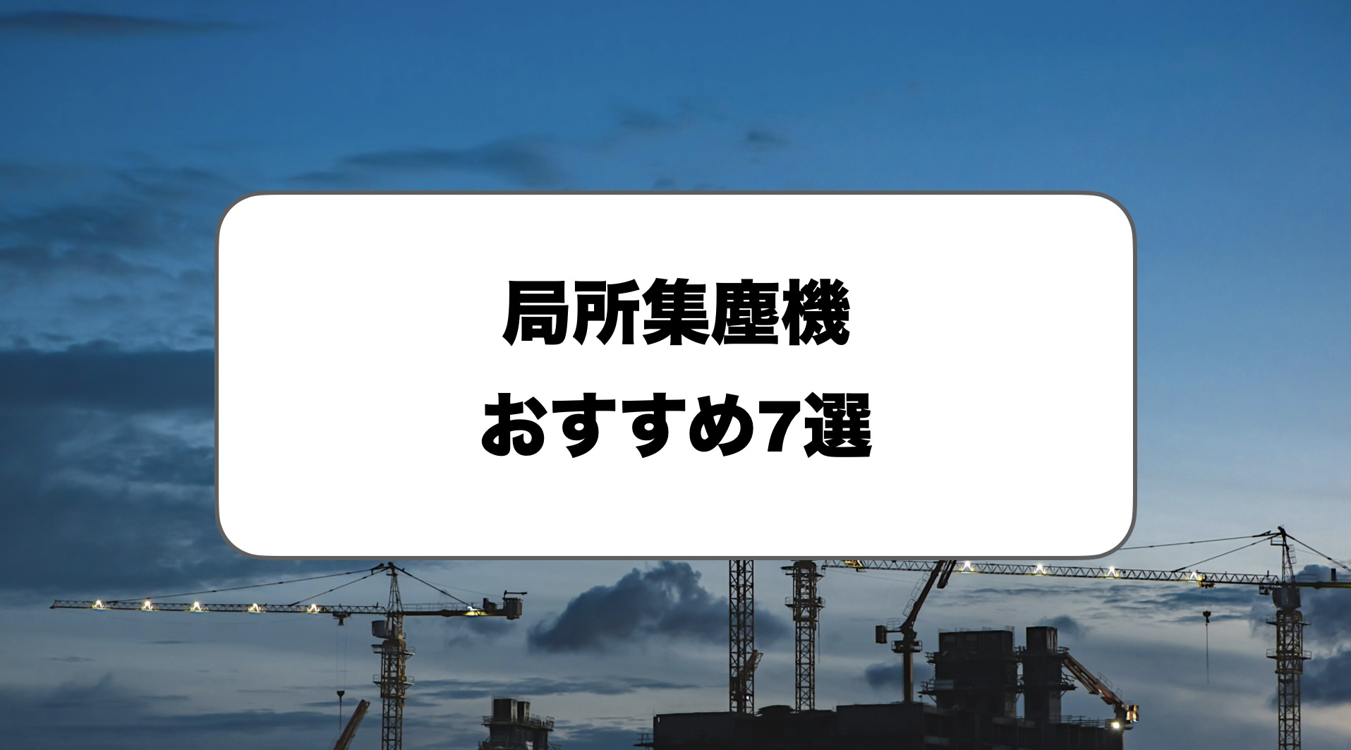 局所集塵機おすすめ