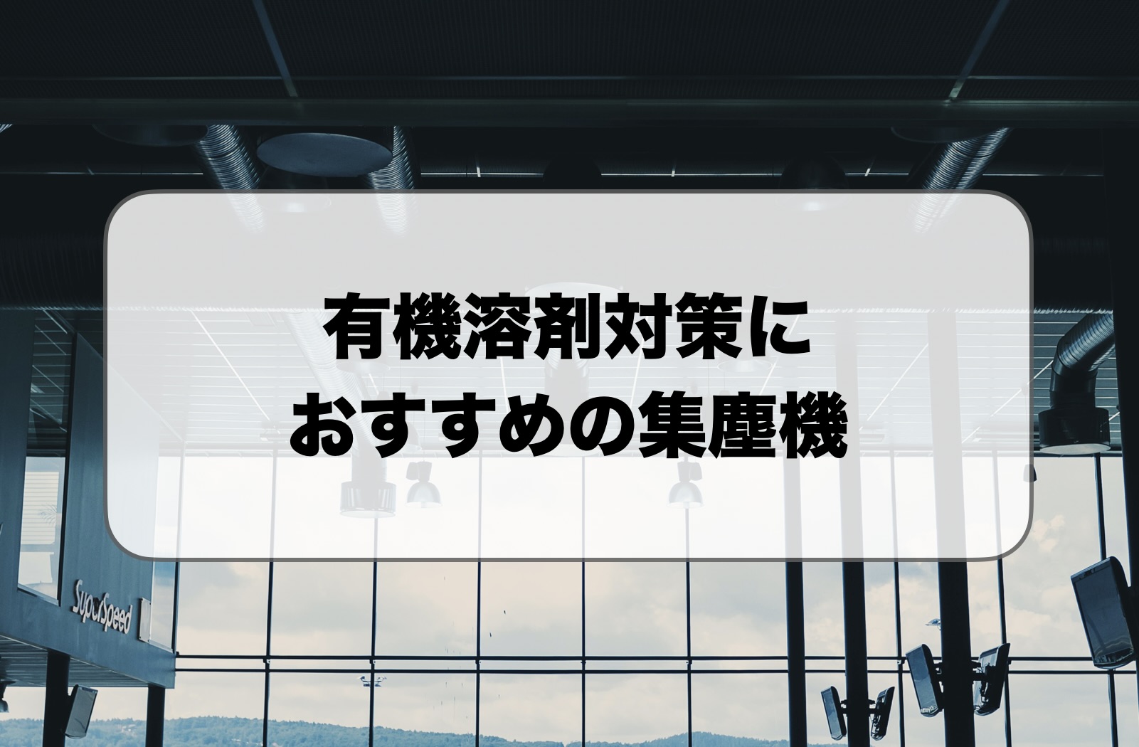 有機溶剤対策でおすすめの集塵機
