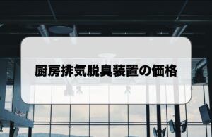 厨房排気脱臭装置の価格