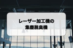 レーザー加工機の集塵脱臭機