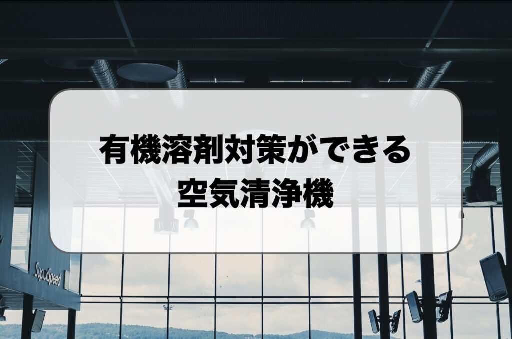 有機溶剤の空気清浄機