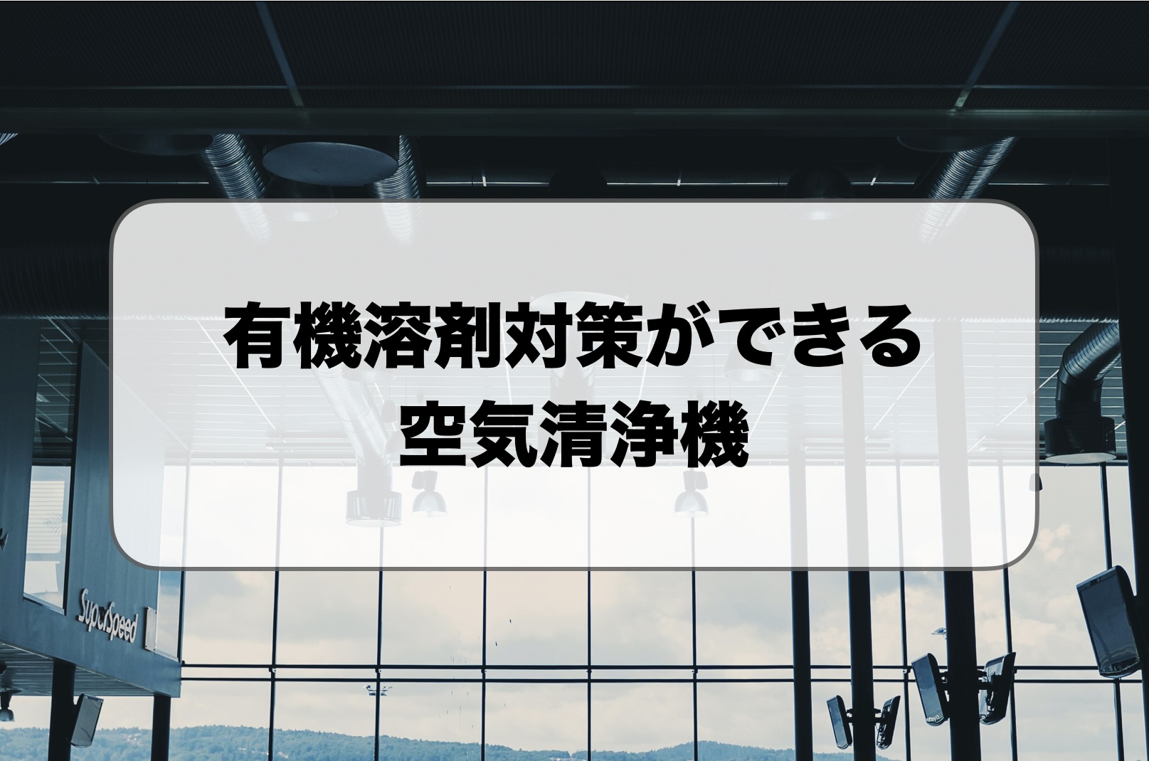 有機溶剤の空気清浄機