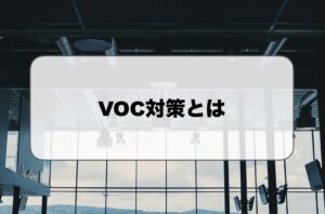 VOC対策とは