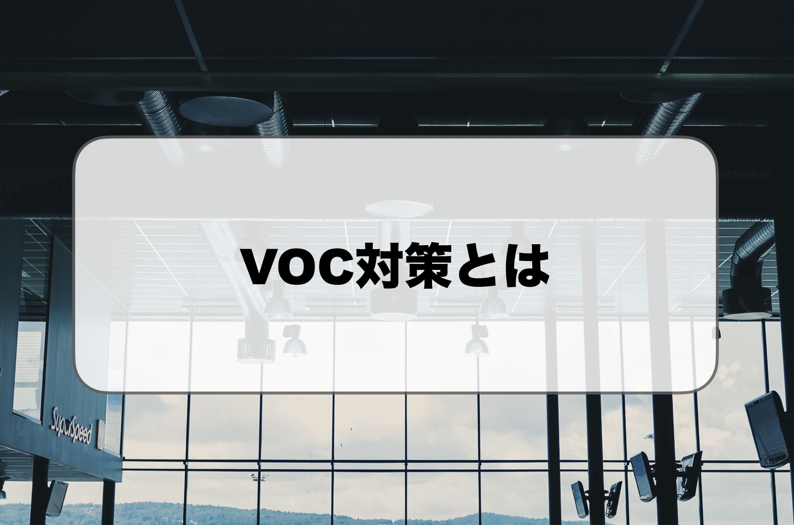 VOC対策とは