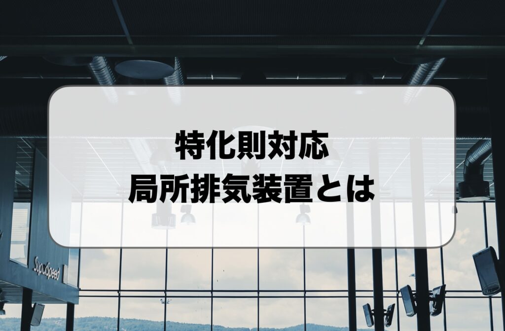 特化則対応の局所排気装置