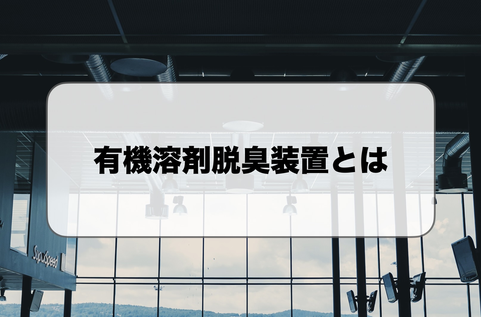 有機溶剤脱臭装置