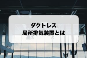 ダクトレス局所排気装置