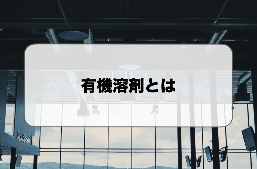 有機溶剤とは