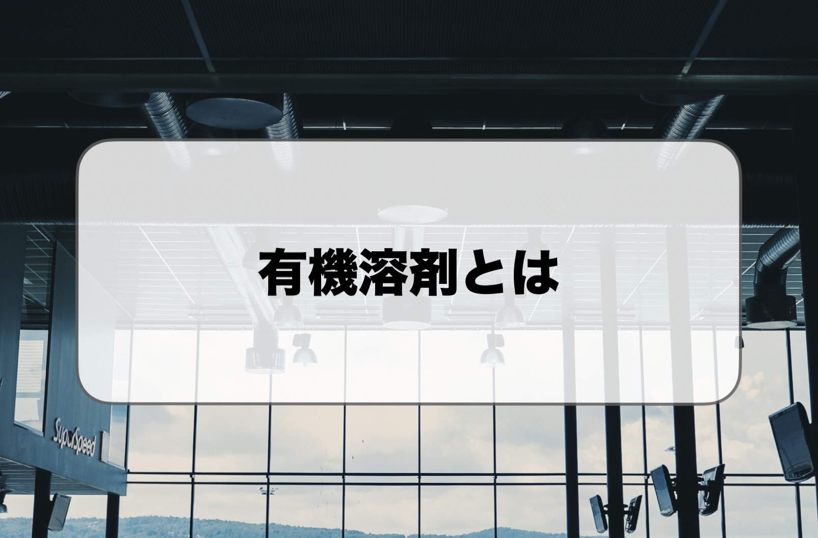 有機溶剤とは