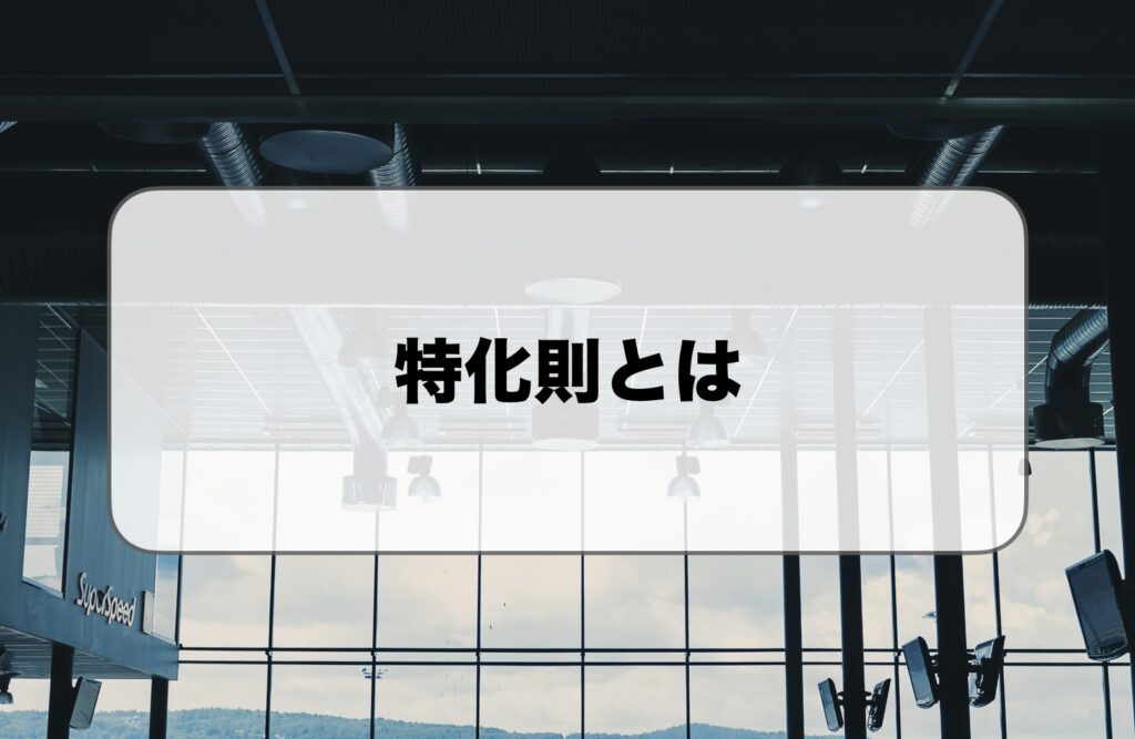特化則とは