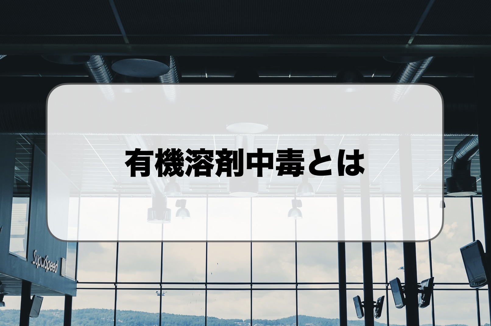 有機溶剤中毒とは